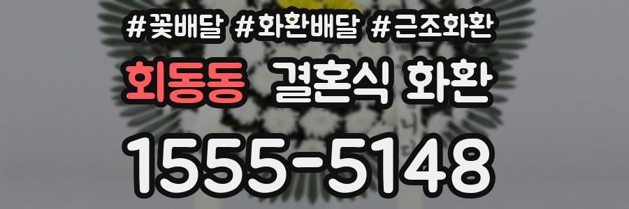 회동동 결혼식 화환