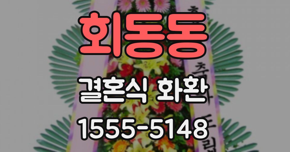 회동동 결혼식 화환