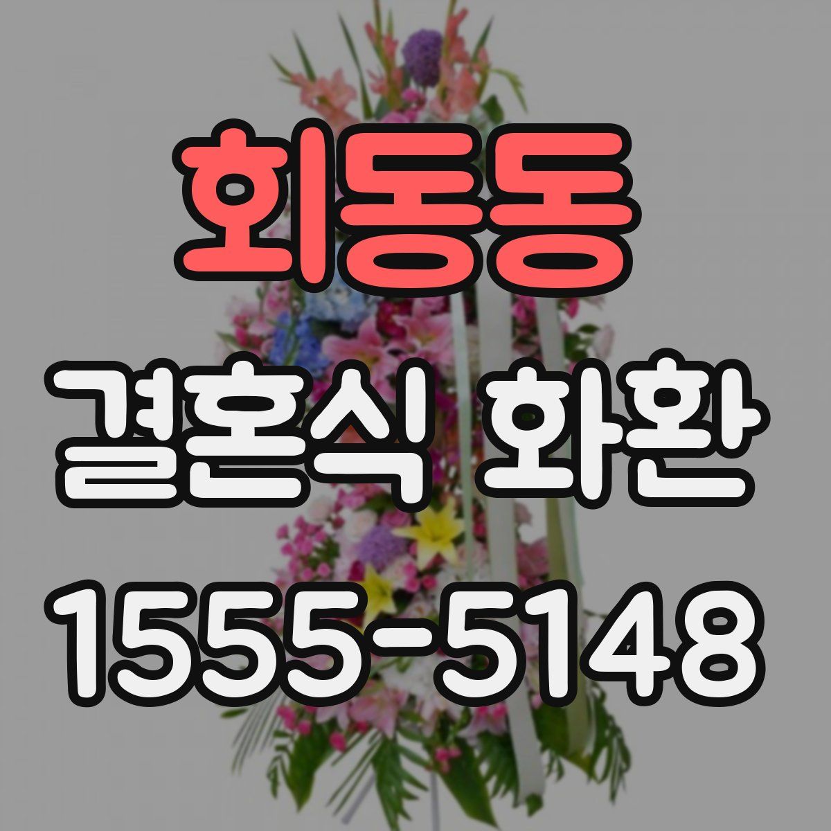 회동동 결혼식 화환