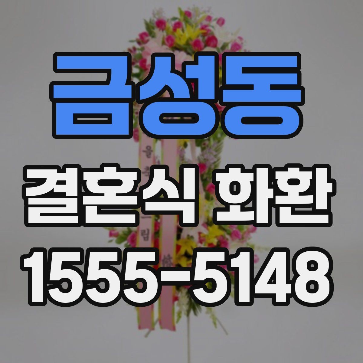 금성동 결혼식 화환 현장 설치를 위해 확인할 사항