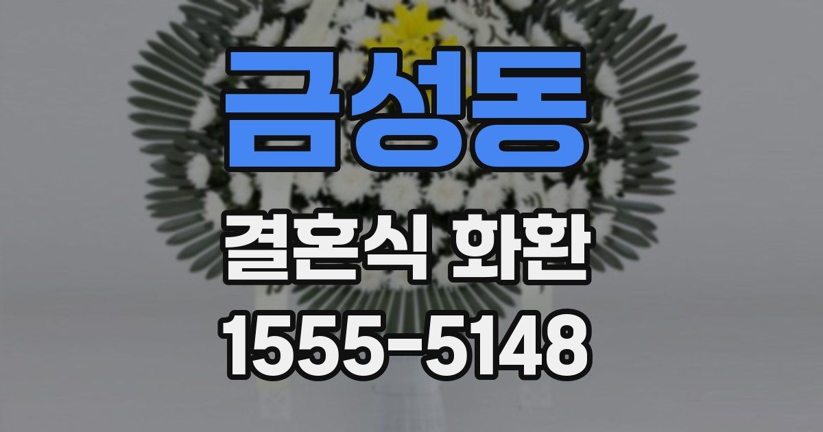 금성동 결혼식 화환