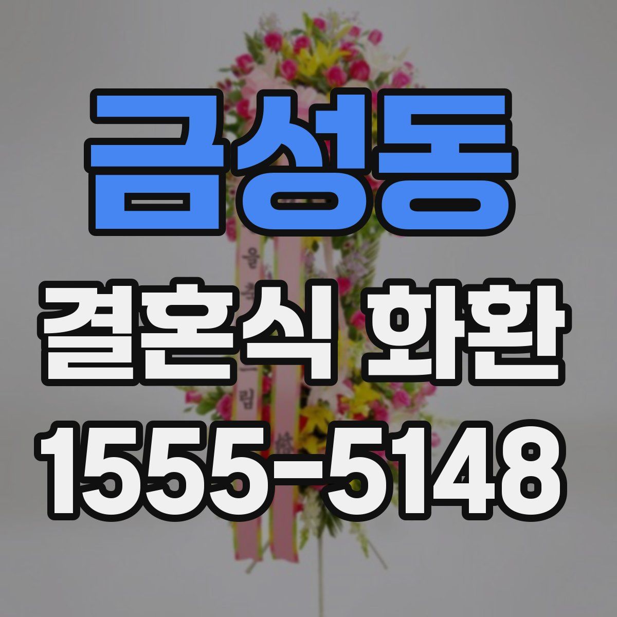 금성동 결혼식 화환