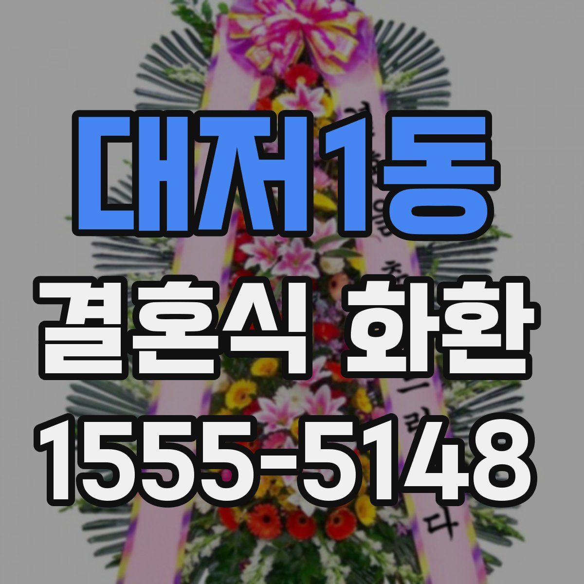 대저1동 결혼식 화환