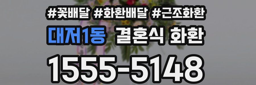 대저1동 결혼식 화환
