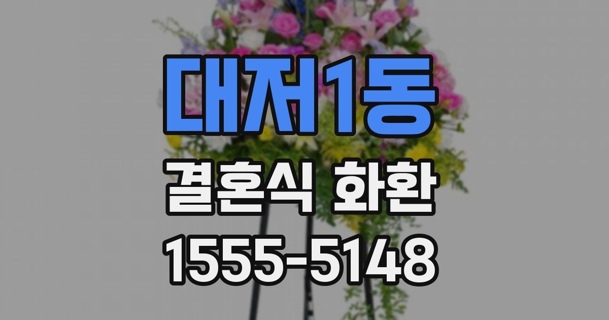 대저1동 결혼식 화환