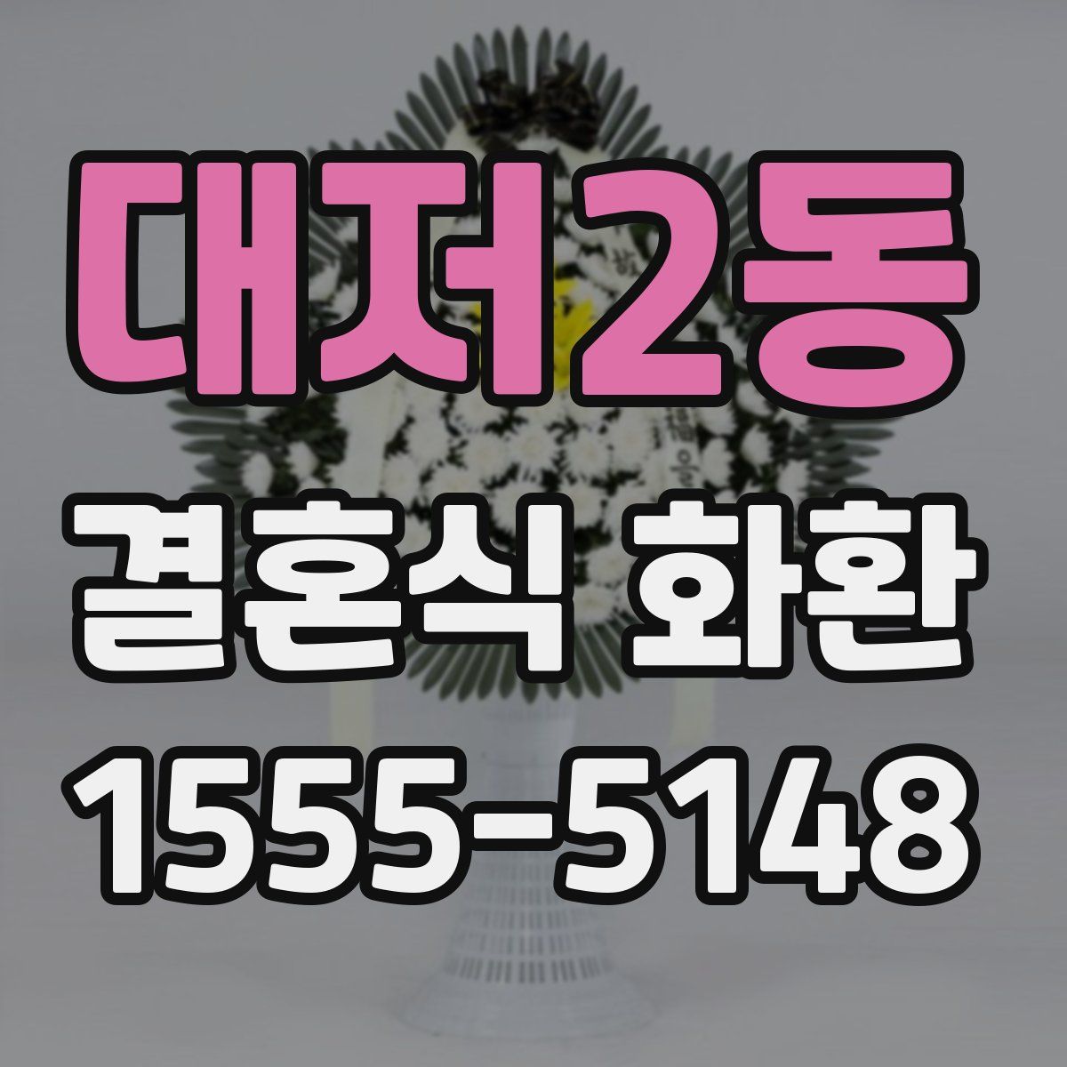 대저2동 결혼식 화환
