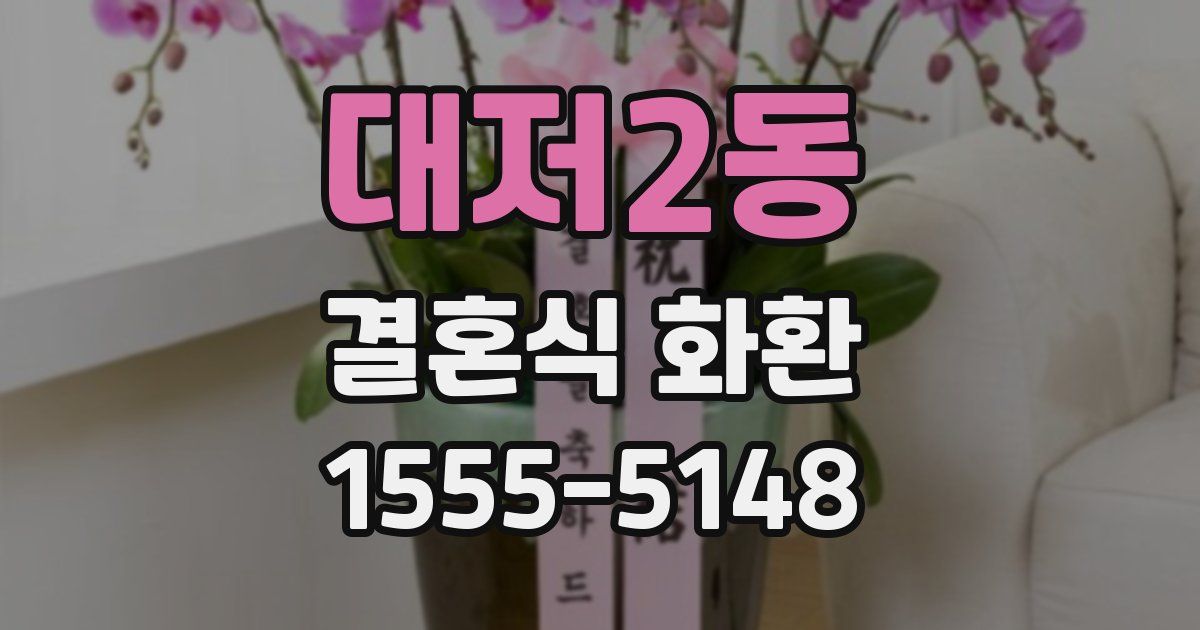 대저2동 결혼식 화환