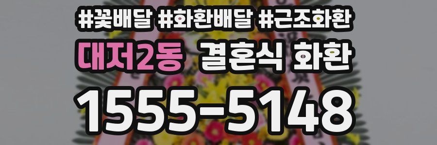 대저2동 결혼식 화환