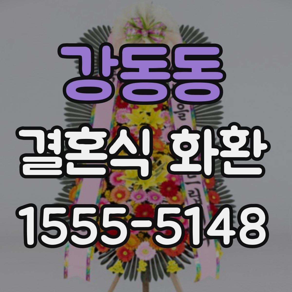 강동동 결혼식 화환 보내기 좋은 시간대는 언제일까