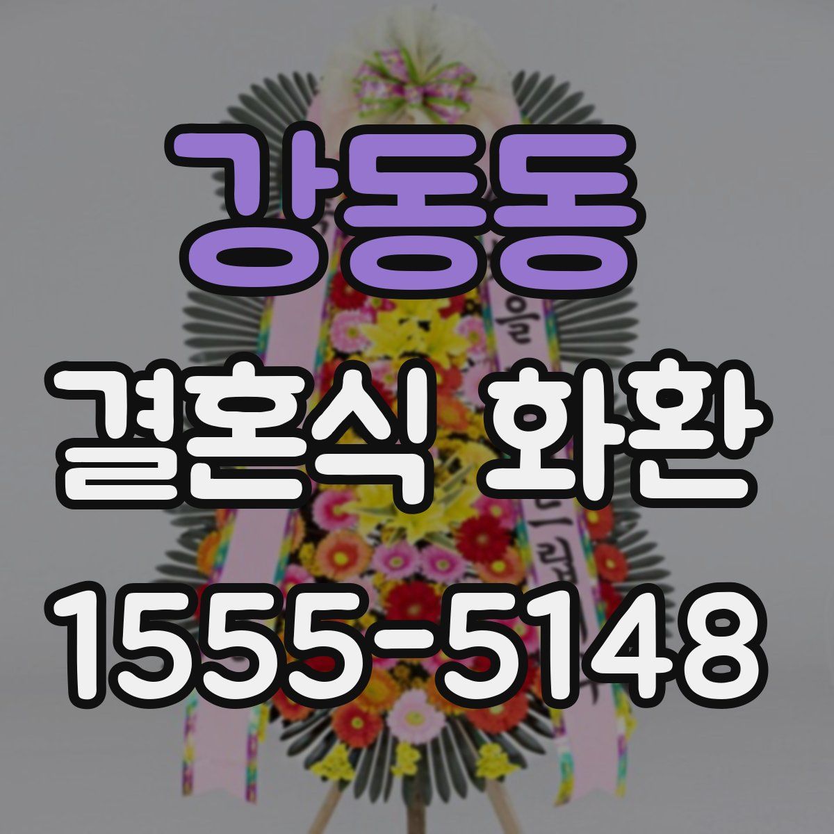 강동동 결혼식 화환