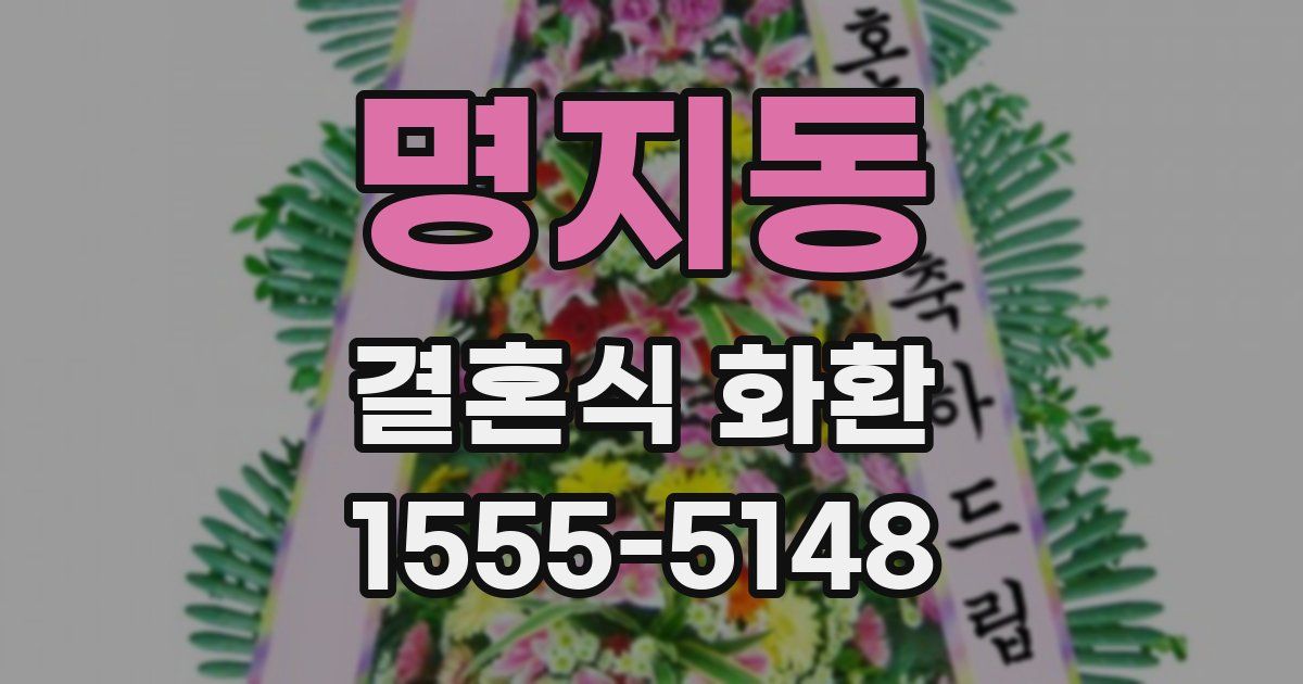 명지동 결혼식 화환