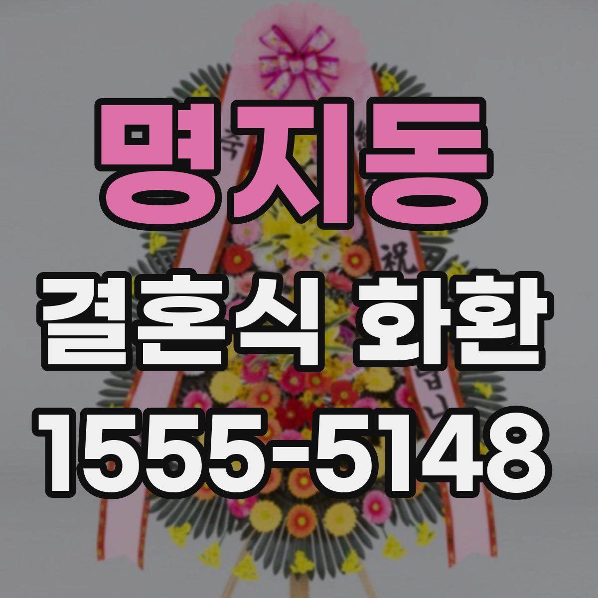 명지동 결혼식 화환
