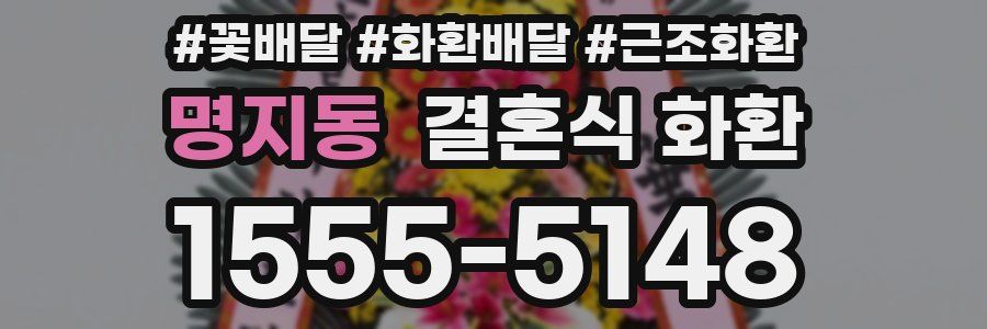 명지동 결혼식 화환