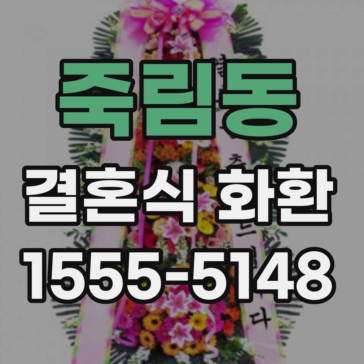 죽림동 결혼식 화환