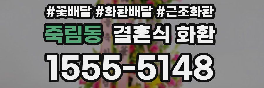 죽림동 결혼식 화환