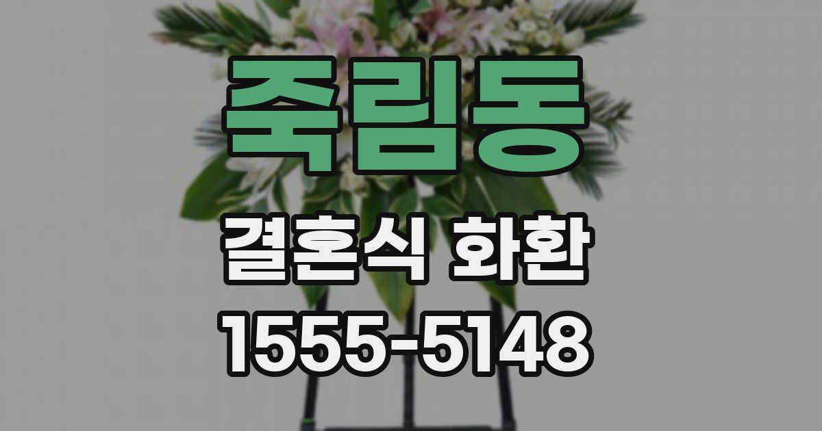 죽림동 결혼식 화환