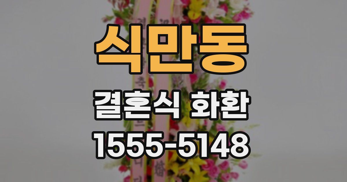 식만동 결혼식 화환