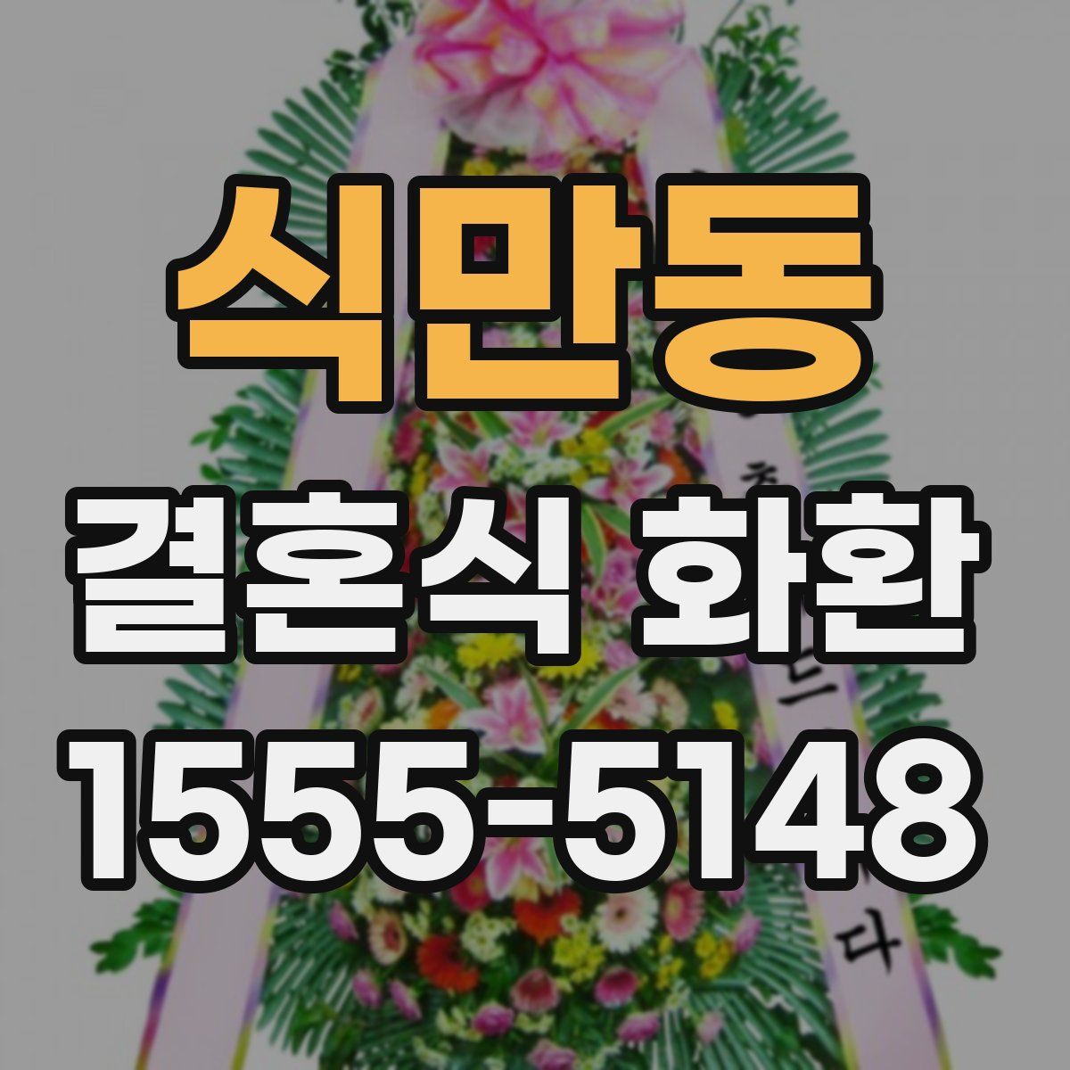 식만동 결혼식 화환