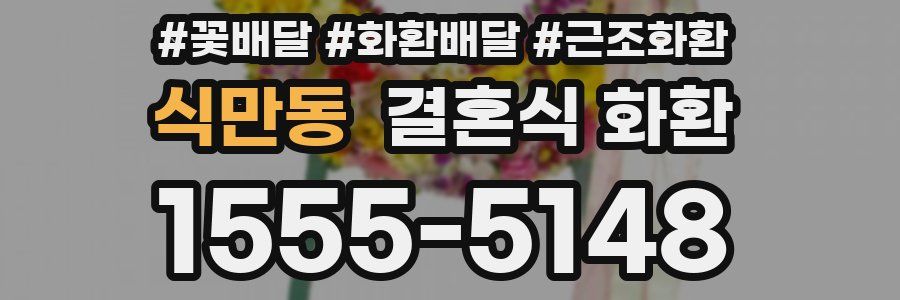 식만동 결혼식 화환