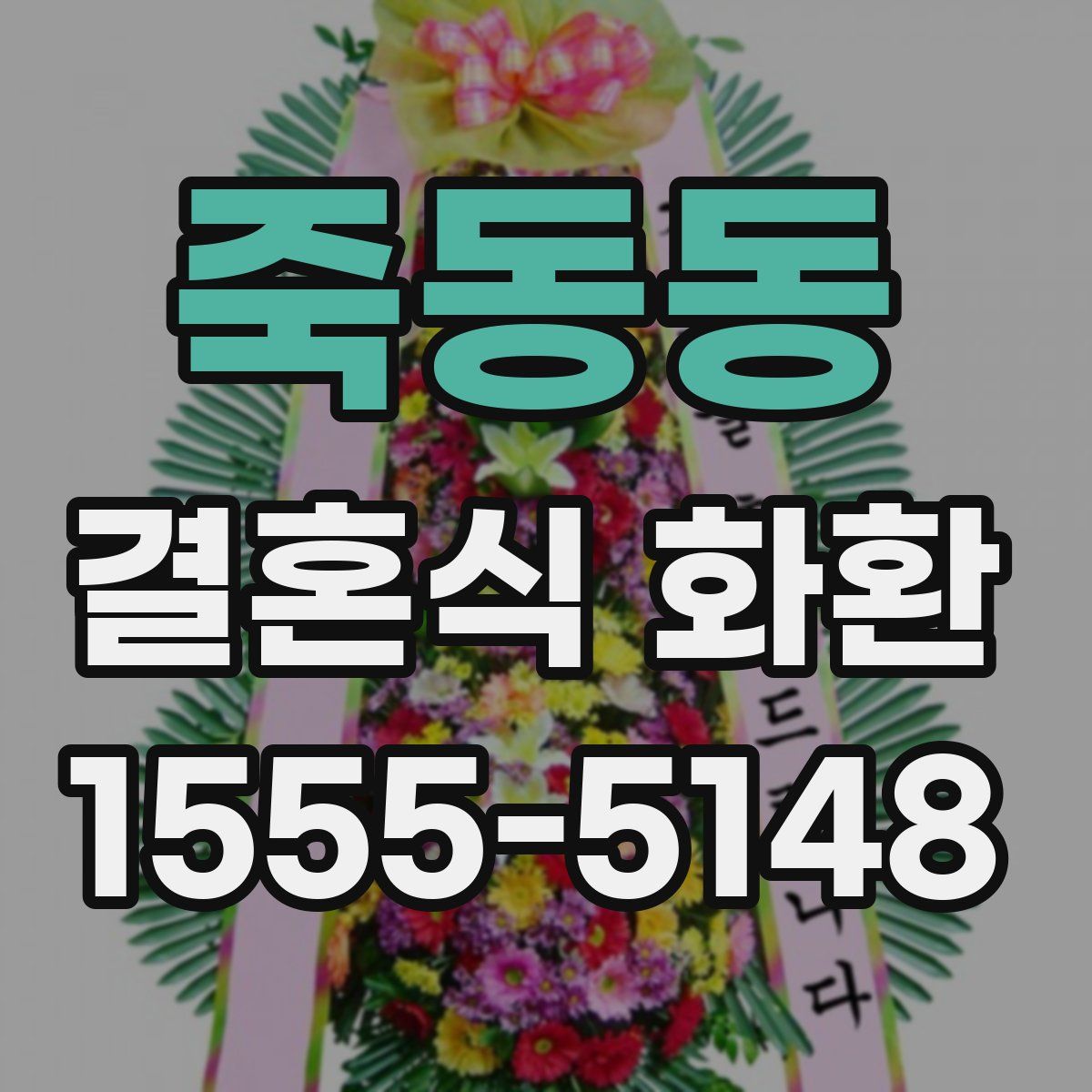죽동동 결혼식 화환