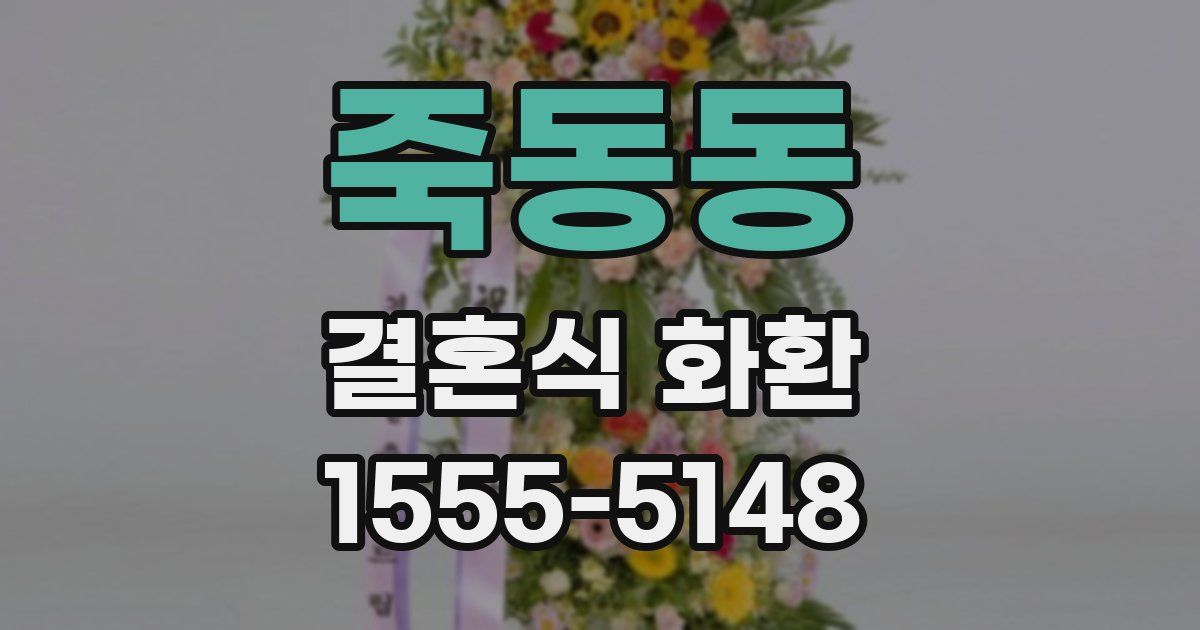 죽동동 결혼식 화환