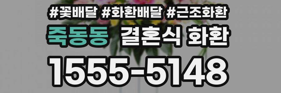 죽동동 결혼식 화환