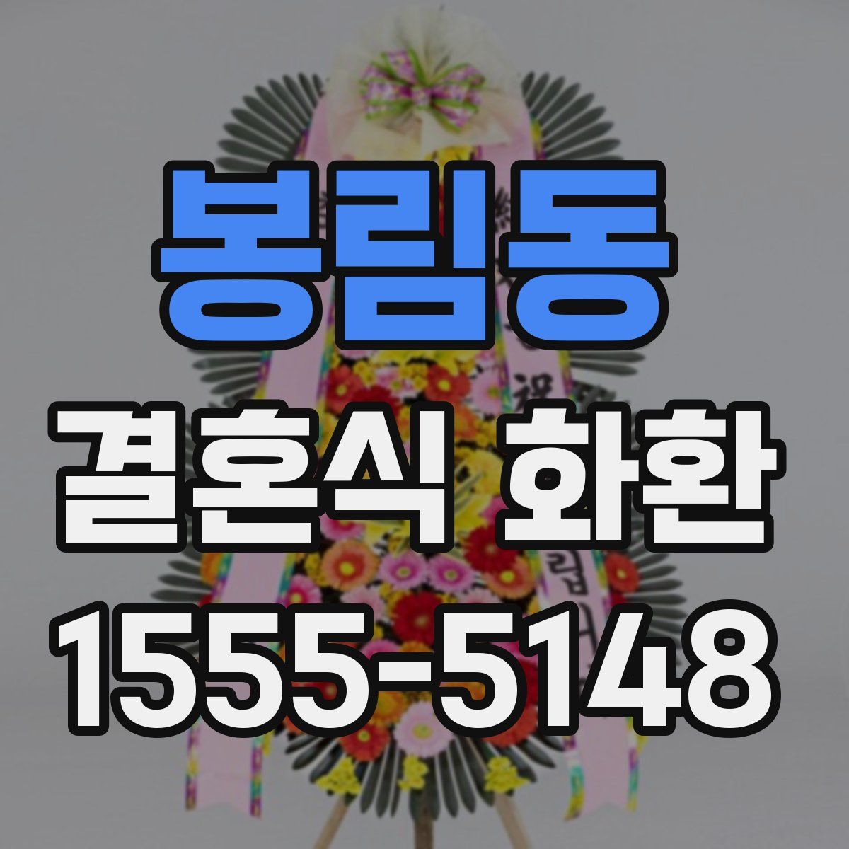 봉림동 결혼식 화환