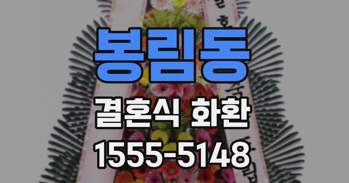봉림동 결혼식 화환