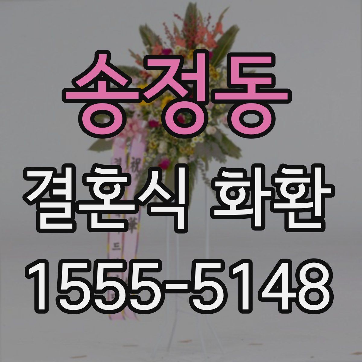 송정동 결혼식 화환 배송이 중요한 이유와 확인 사항