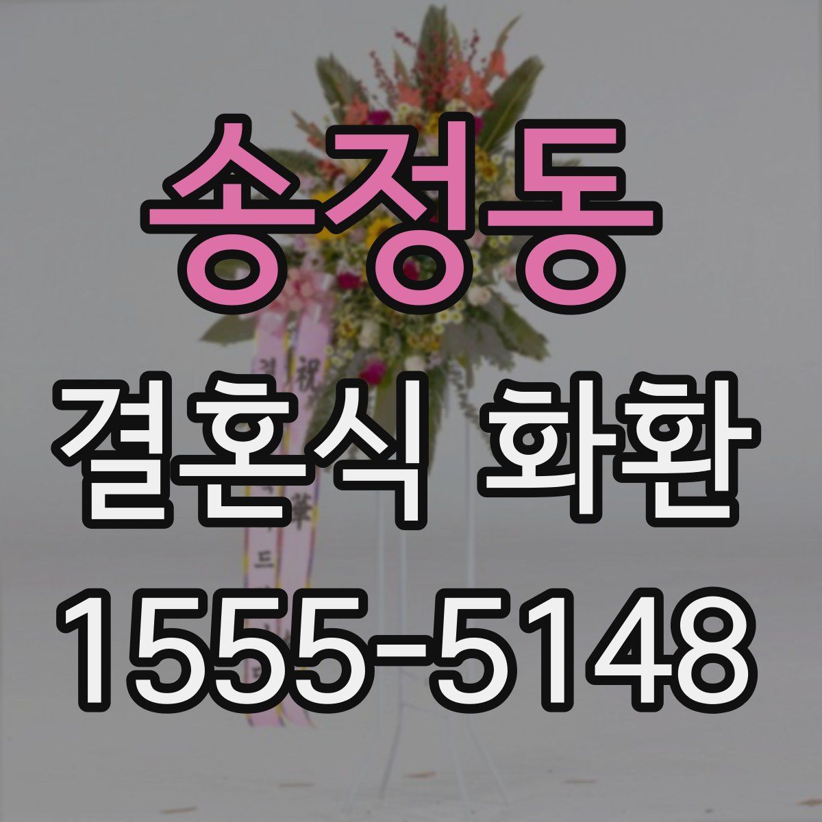 송정동 결혼식 화환