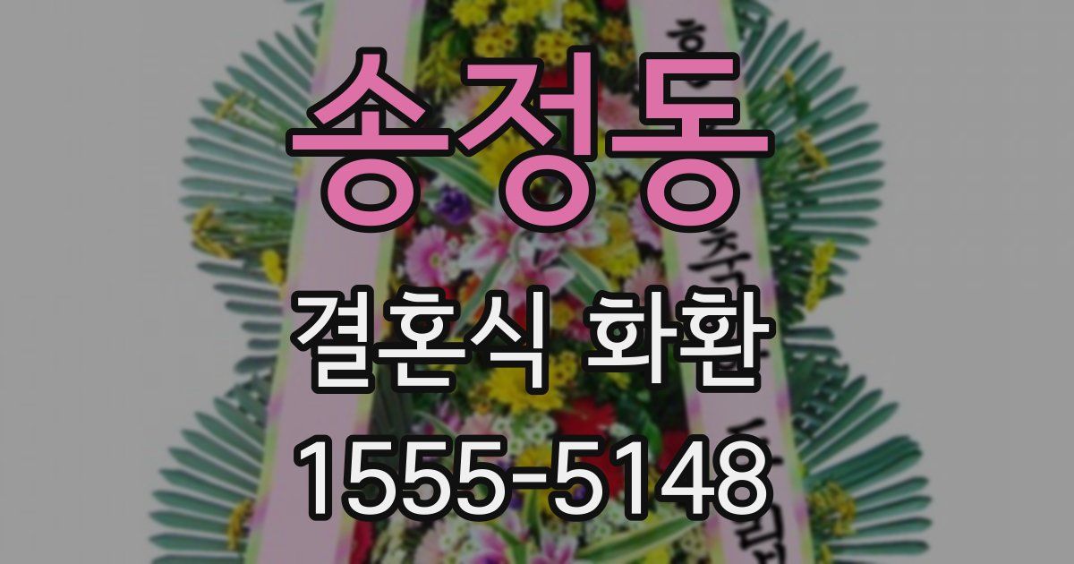 송정동 결혼식 화환