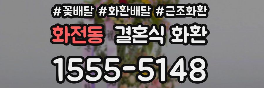 화전동 결혼식 화환