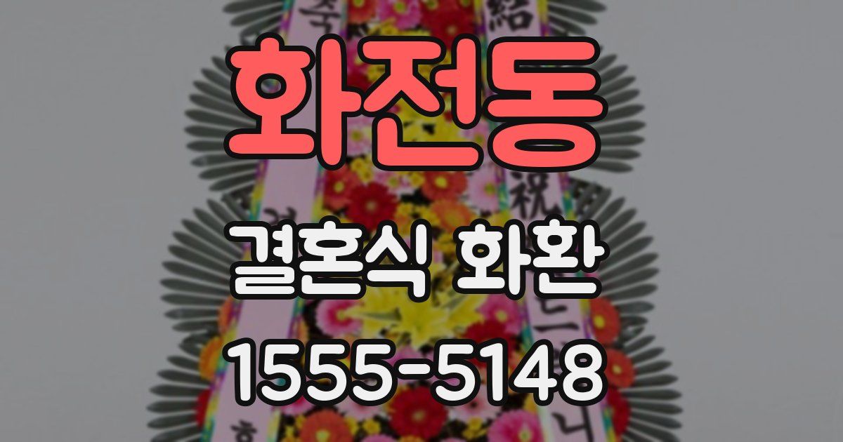 화전동 결혼식 화환