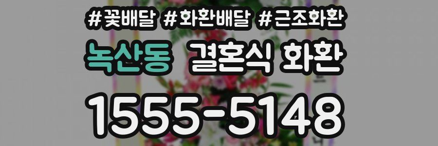 녹산동 결혼식 화환