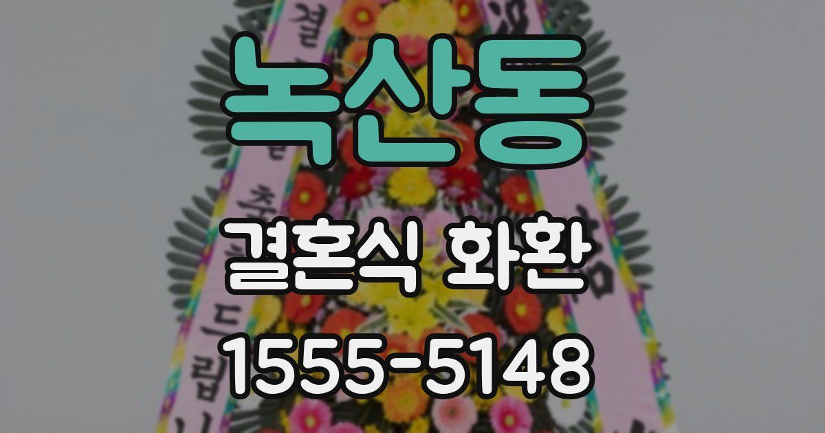 녹산동 결혼식 화환