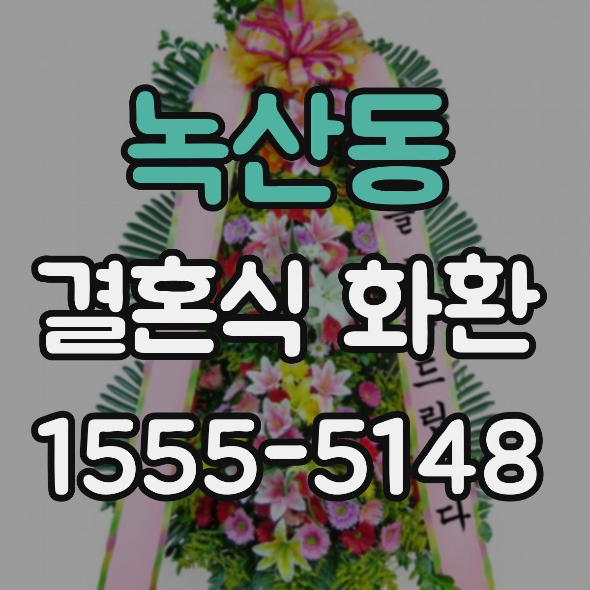 녹산동 결혼식 화환