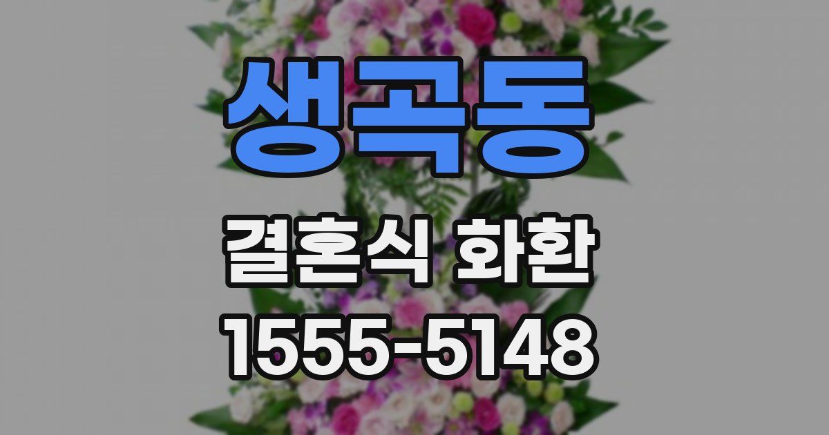생곡동 결혼식 화환