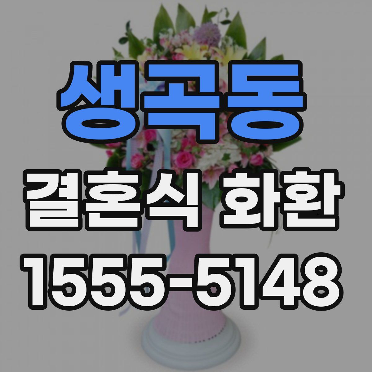 생곡동 결혼식 화환