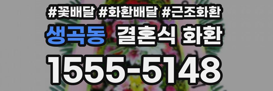 생곡동 결혼식 화환