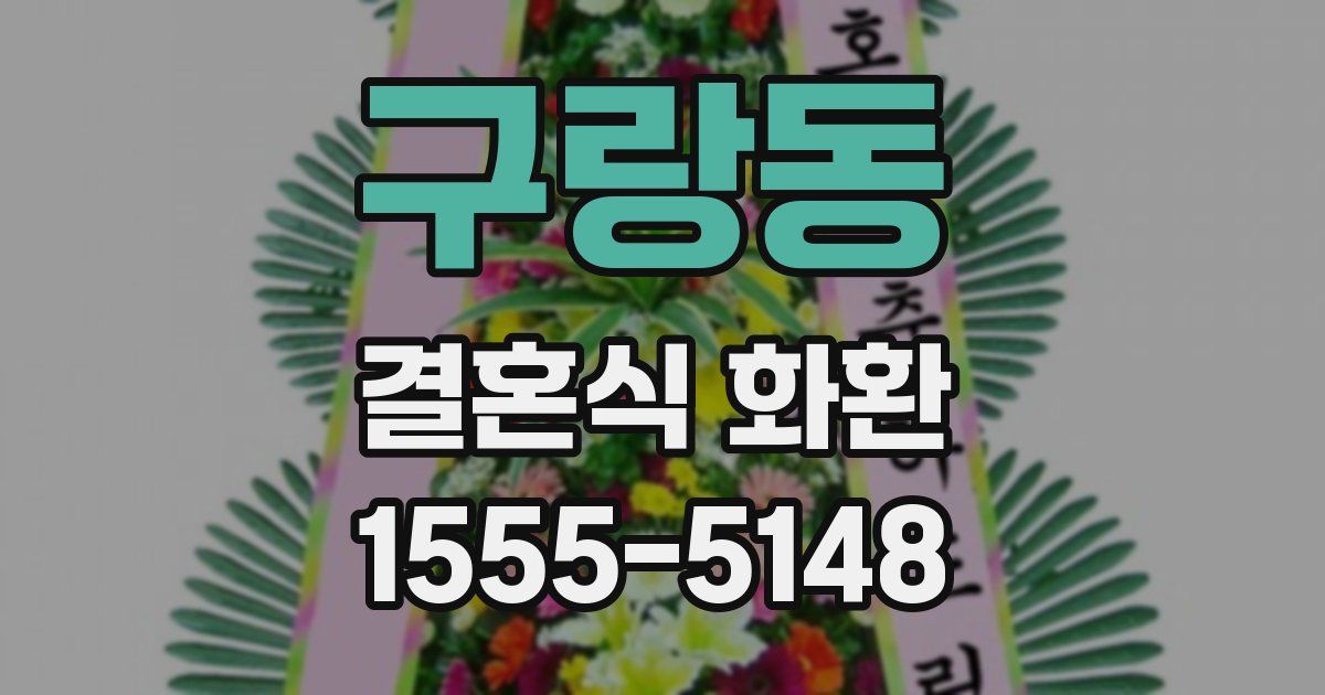 구랑동 결혼식 화환