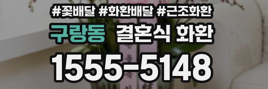 구랑동 결혼식 화환