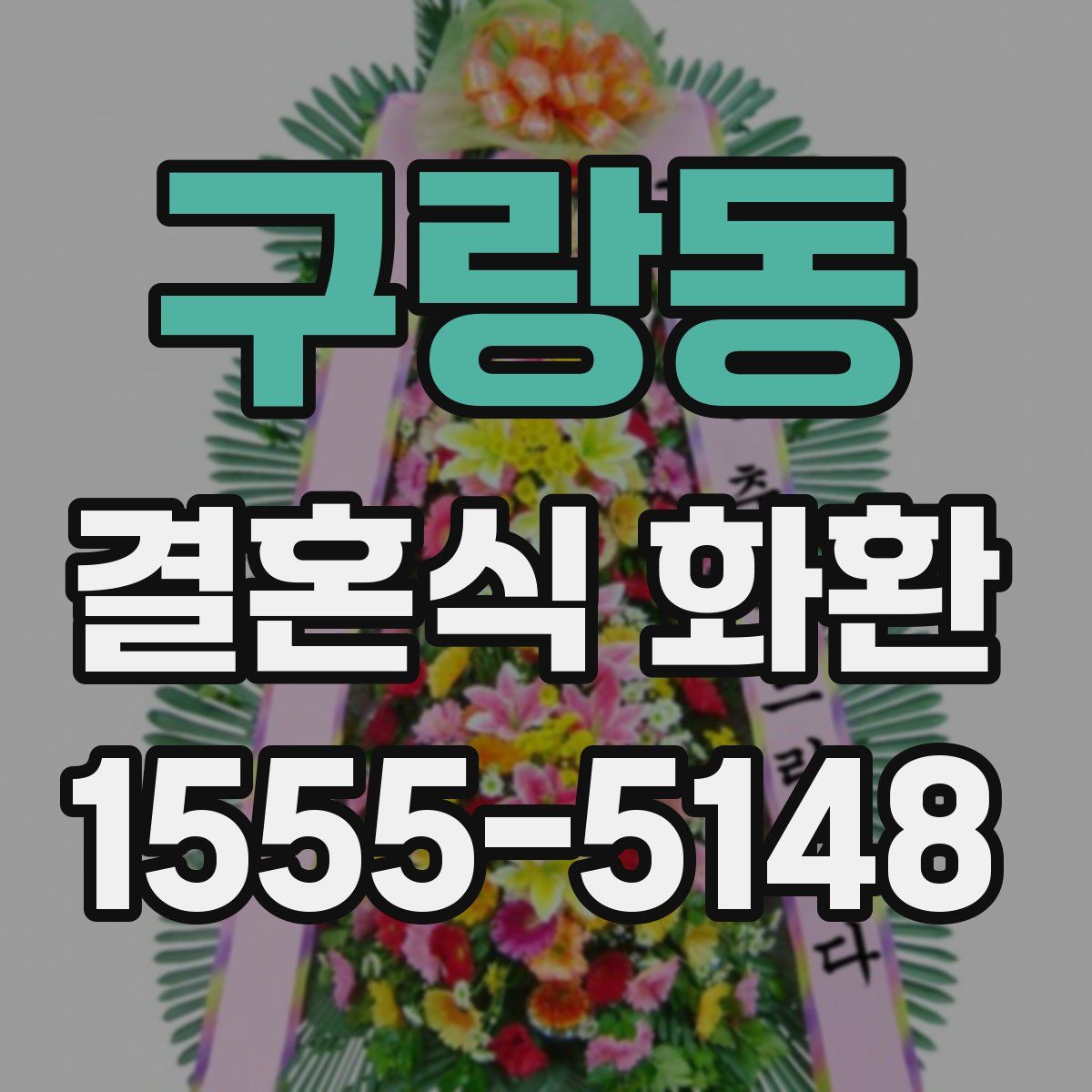 구랑동 결혼식 화환