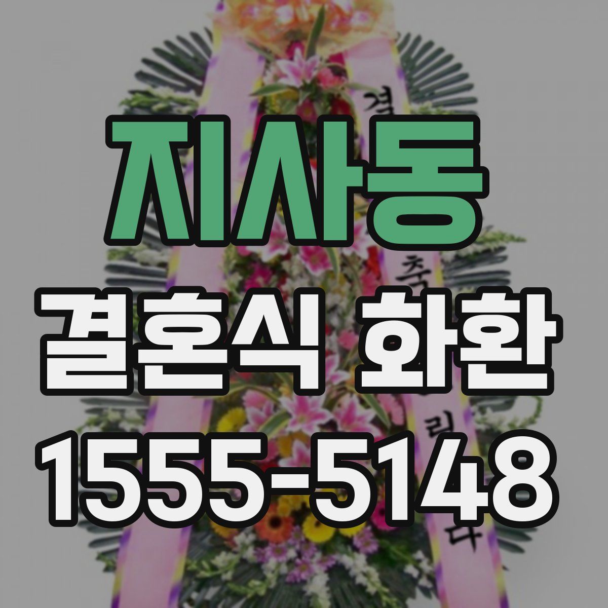 지사동 결혼식 화환