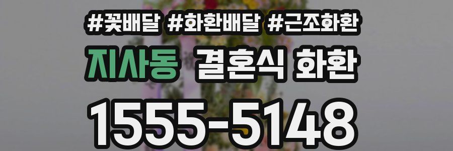 지사동 결혼식 화환
