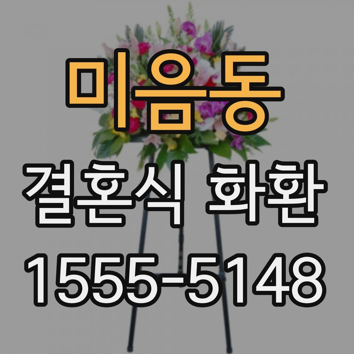 미음동 결혼식 화환 예산별로 살펴보는 선택 포인트