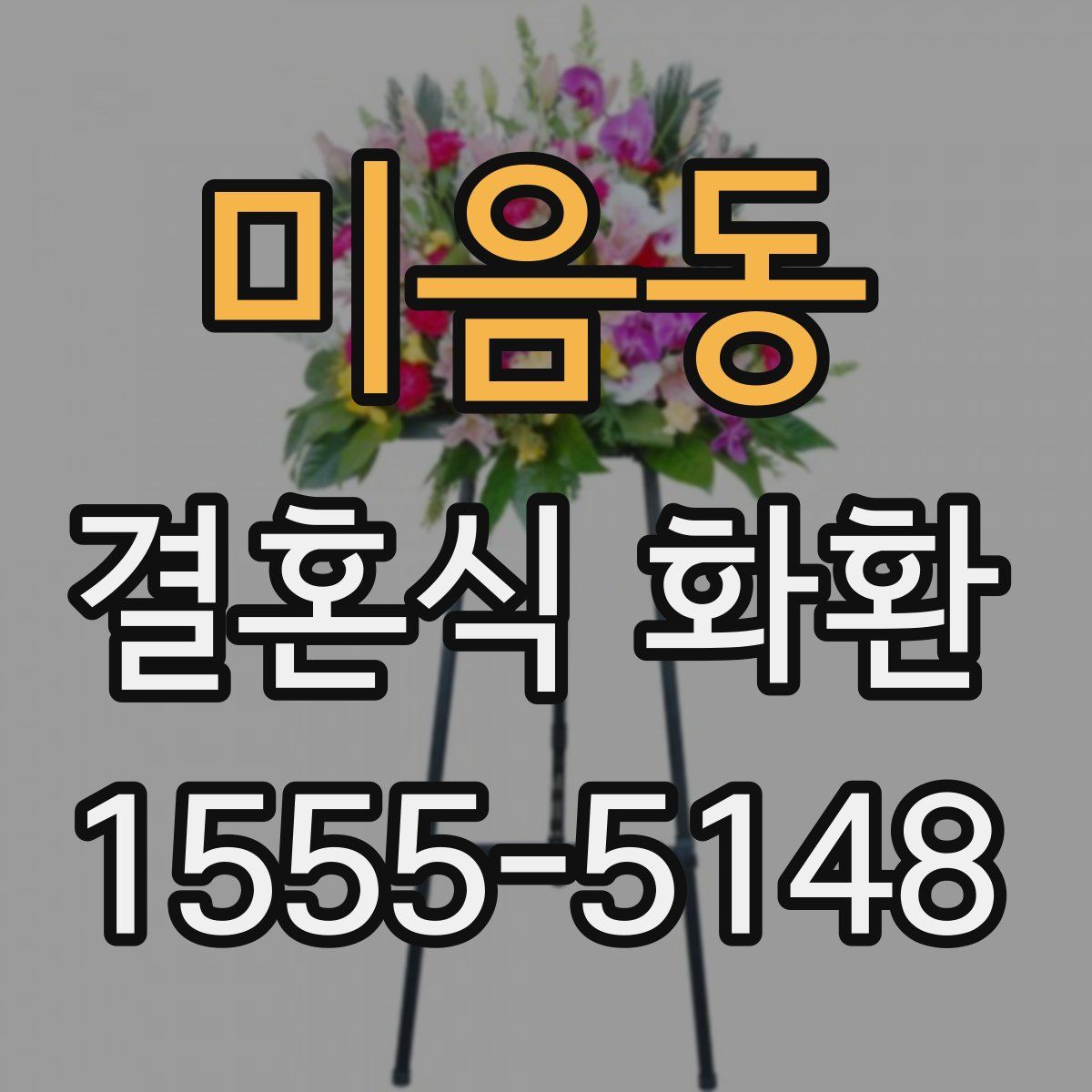 미음동 결혼식 화환