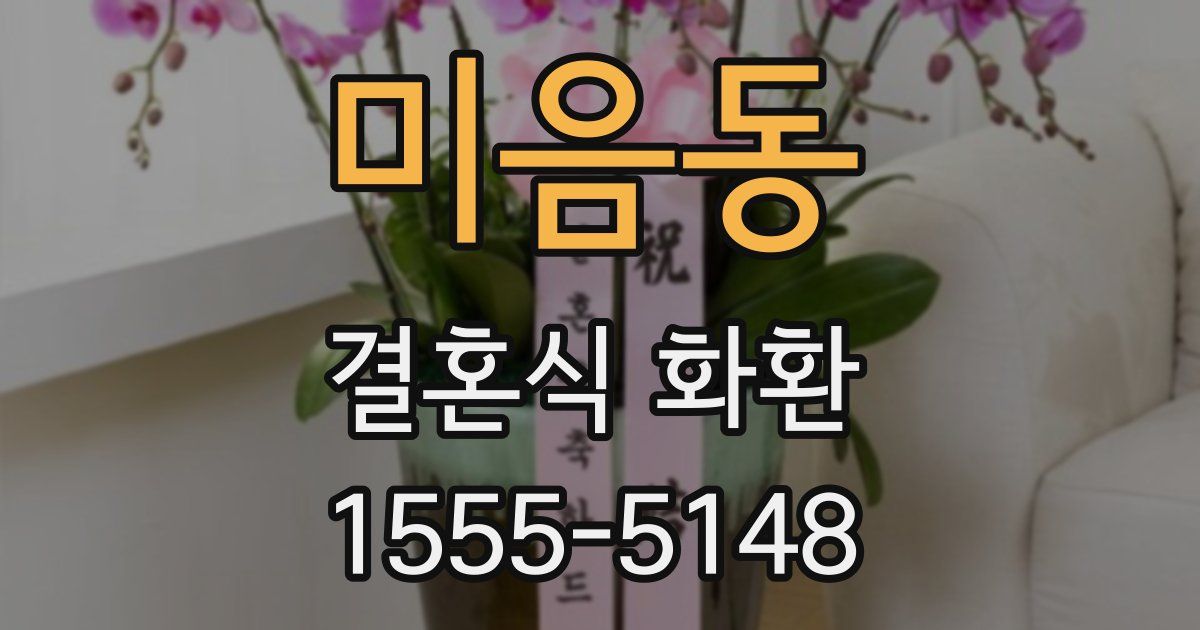 미음동 결혼식 화환