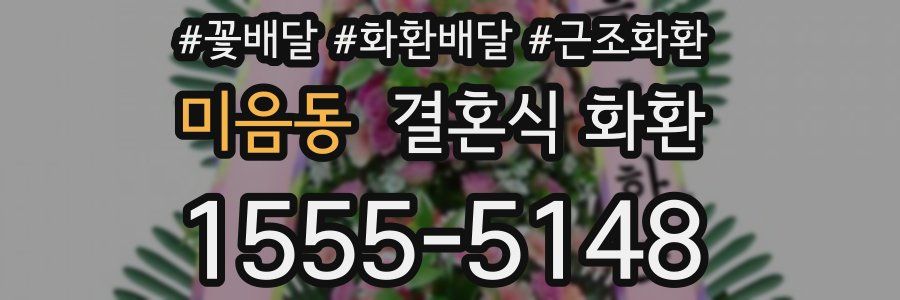 미음동 결혼식 화환