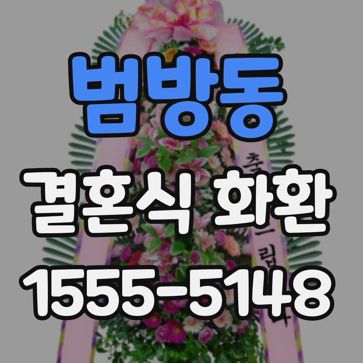 범방동 결혼식 화환