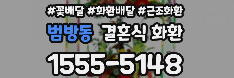 범방동 결혼식 화환